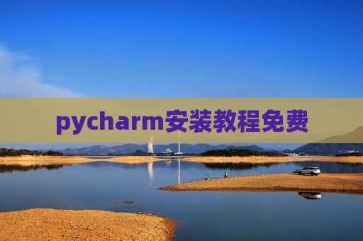 pycharm安装教程免费